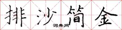 侯登峰排沙簡金楷書怎么寫