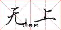 田英章無上行書怎么寫