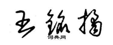 朱錫榮王銘桔草書個性簽名怎么寫