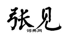 翁闓運張見楷書個性簽名怎么寫