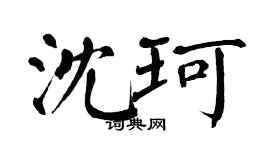 翁闓運沈珂楷書個性簽名怎么寫