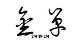 曾慶福金單草書個性簽名怎么寫