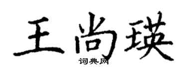 丁謙王尚瑛楷書個性簽名怎么寫