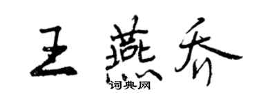 曾慶福王燕喬行書個性簽名怎么寫