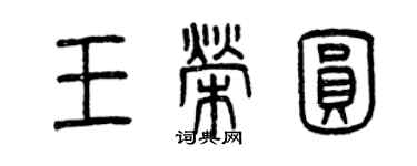 曾慶福王榮圓篆書個性簽名怎么寫