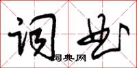 朱錫榮詞曲草書怎么寫