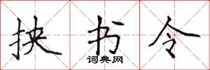 侯登峰挾書令楷書怎么寫