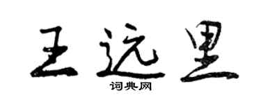 曾慶福王遠里行書個性簽名怎么寫