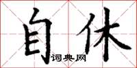 丁謙自休楷書怎么寫