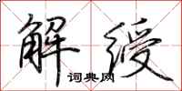 荊霄鵬解綬行書怎么寫