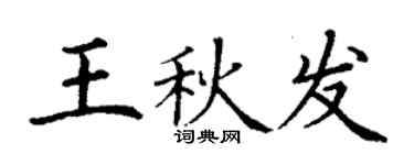 丁謙王秋發楷書個性簽名怎么寫