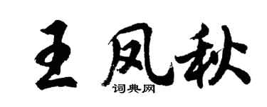 胡問遂王鳳秋行書個性簽名怎么寫