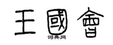 曾慶福王國會篆書個性簽名怎么寫