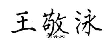 何伯昌王敬泳楷書個性簽名怎么寫