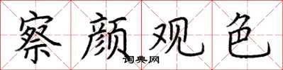 荊霄鵬察顏觀色楷書怎么寫