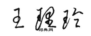 駱恆光王理玲草書個性簽名怎么寫