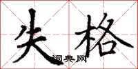 丁謙失格楷書怎么寫