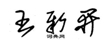 朱錫榮王新開草書個性簽名怎么寫