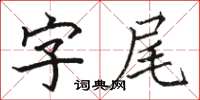 駱恆光字尾楷書怎么寫