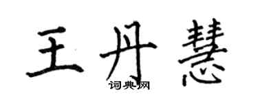 何伯昌王丹慧楷書個性簽名怎么寫