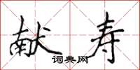 侯登峰獻壽楷書怎么寫