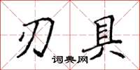 侯登峰刃具楷書怎么寫