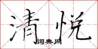 黃華生清悅楷書怎么寫