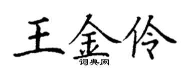 丁謙王金伶楷書個性簽名怎么寫