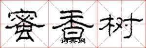 柯春海蜜香樹隸書怎么寫