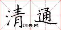 侯登峰清通楷書怎么寫