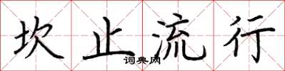 荊霄鵬坎止流行楷書怎么寫