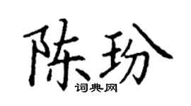 丁謙陳玢楷書個性簽名怎么寫