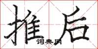 駱恆光推後楷書怎么寫