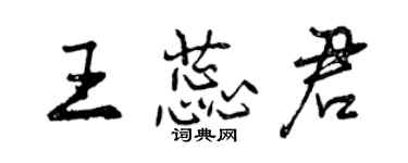 曾慶福王蕊君行書個性簽名怎么寫