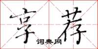 黃華生享薦楷書怎么寫