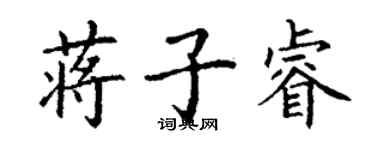 丁謙蔣子睿楷書個性簽名怎么寫