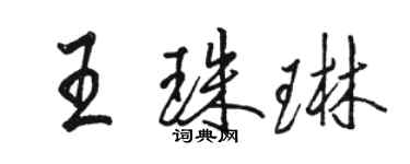 駱恆光王珠琳行書個性簽名怎么寫