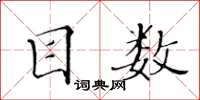 黃華生目數楷書怎么寫