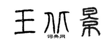 曾慶福王北景篆書個性簽名怎么寫
