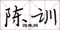 周炳元陳訓楷書怎么寫