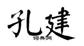 翁闓運孔建楷書個性簽名怎么寫