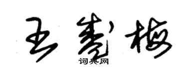 朱錫榮王盛梅草書個性簽名怎么寫