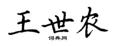 丁謙王世農楷書個性簽名怎么寫