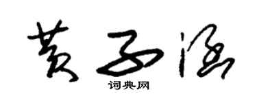 朱錫榮黃子涵草書個性簽名怎么寫