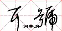 王冬齡耳號草書怎么寫