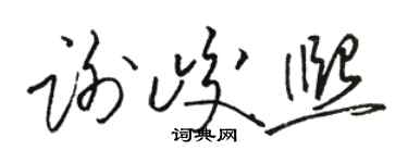 駱恆光謝峻熙草書個性簽名怎么寫