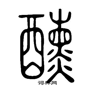 說文解字寫的醺