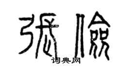 曾慶福張儉篆書個性簽名怎么寫