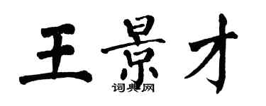 翁闓運王景才楷書個性簽名怎么寫