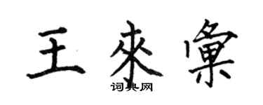 何伯昌王來匯楷書個性簽名怎么寫